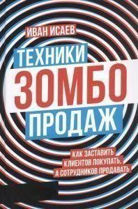 Техніки зомбо-продажів. Як змусити клієнтів купувати, а працівників продавати