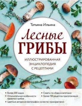 Лісові гриби. Ілюстрована енциклопедія з рецептами