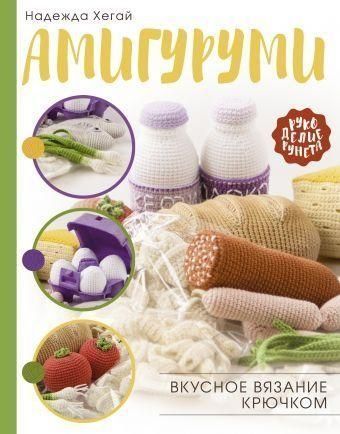 Амігурумі. Смачне в'язання гачком
