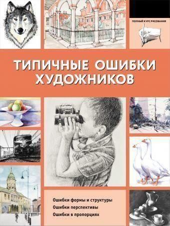 Типові помилки художників