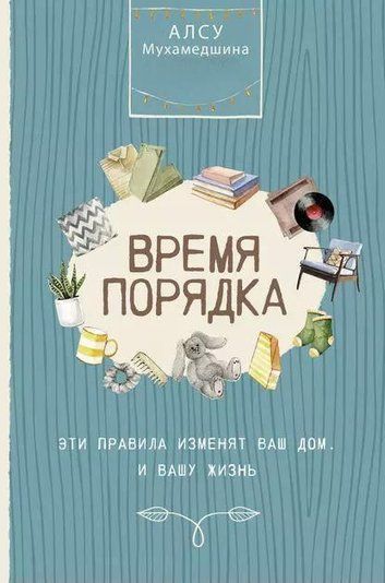 Час порядку. Ці правила змінять ваш дім. І ваше життя