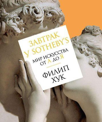 Сніданок в Sotheby's. Світ мистецтва від А до Я
