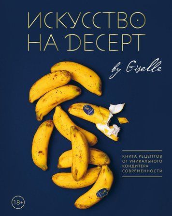 Мистецтво на десерт. Книга рецептів