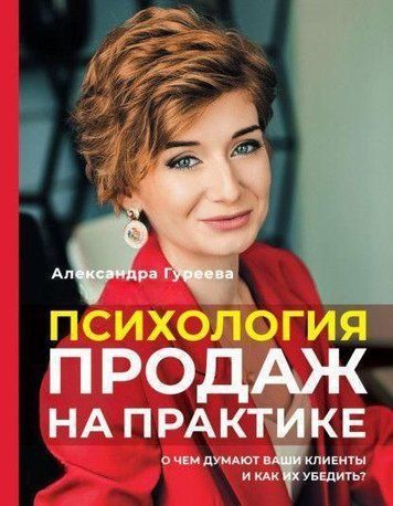 Психологія продажів практично. Про що думають ваші клієнти та як їх переконати