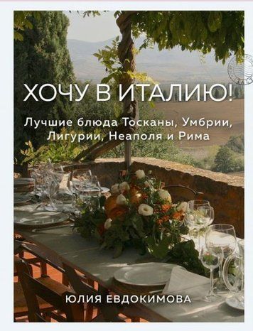 Хочу в Італію! Найкращі страви Тоскани, Умбрії, Лігурії, Неаполя та Риму