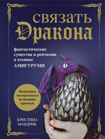 Связать дракона. Фантастические существа и рептилии в технике амигуруми