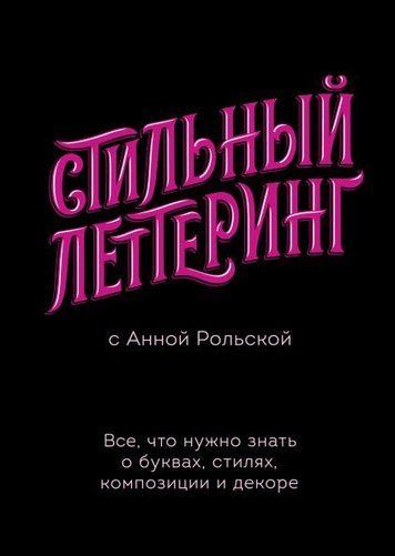 Стильний леттеринг з Анною Рольською. Усе, що потрібно знати про літери, стилі, композицію та декор