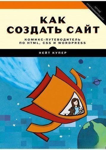 Як створити сайт. Комікс-путівник по HTML, CSS і WordPress