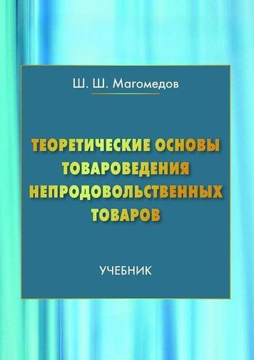 Теоретичні засади товарознавства непродовольчих товарів
