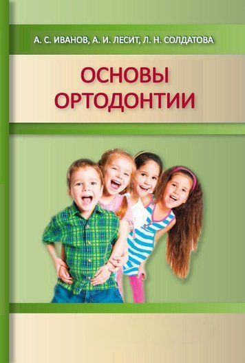 Основи ортодонтії. Навчальний посібник
