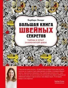 Велика книга швейних секретів. Таємниці та досвід знаменитої швачки