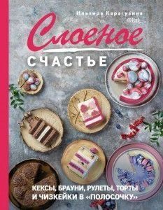 Листкове щастя. Кекси, брауні, рулети, торти і чізкейки в "смужку"