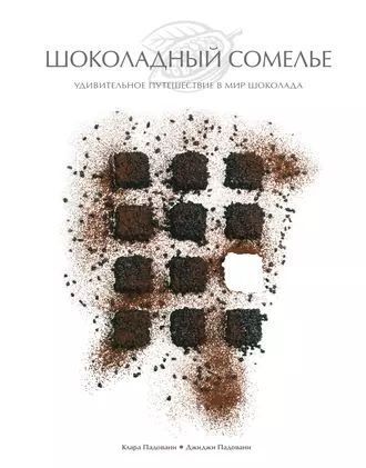 Шоколадний сомельє. Дивовижна подорож у світ шоколаду