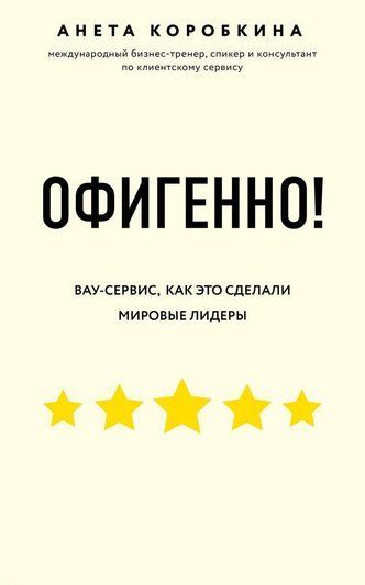 Офігенно! Правила вау-сервісу, як це зробили світові лідери