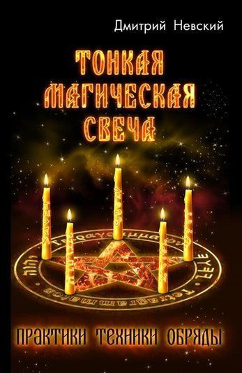 Тонка магічна свічка
