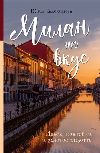 Мілан на смак. Дами, коктейлі та золоте різотто