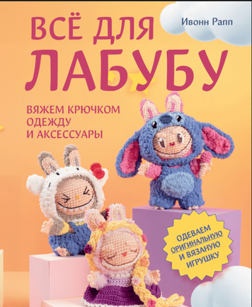 Все для Лабубу. В'язаємо гачком одяг та аксесуари. Вбираємо незвичайну та в'язану іграшку