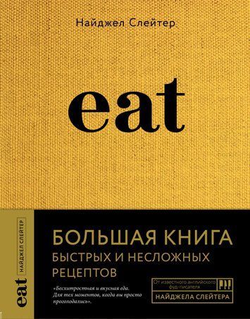 Eat. Велика книга швидких і нескладних рецептів