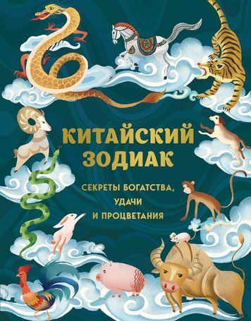 Китайський зодіак: Таємниці багатства, удачі й процвітання