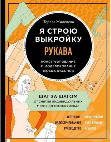 Я строю выкройку. Рукава. Конструирование и моделирование любых фасонов