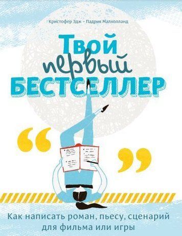Твій перший бестселер. Як написати роман, п'єсу, сценарій для фільму чи ігри