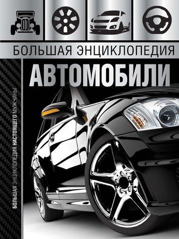 Велика енциклопедія. Автомобілі