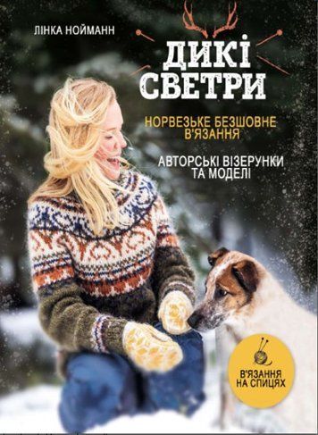 Дикі светри. Норвезьке безшовне в'язання