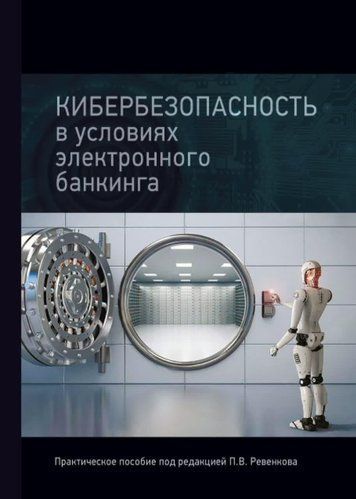 Кібербезпека за умов електронного банкінгу. Практичний посібник