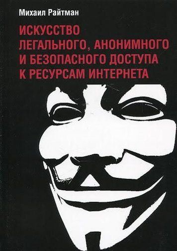 Мистецтво легального, анонімного та безпечного доступу до ресурсів Інтернету