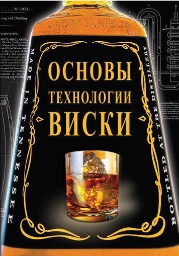 Основи технології віскі