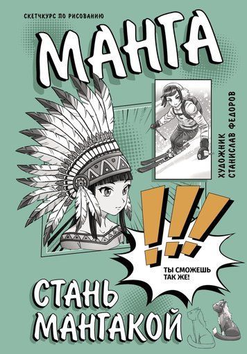 Стань мангакой. Творческий курс по рисованию
