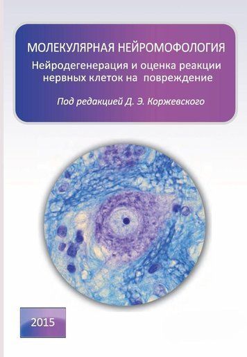 Молекулярна нейроморфологія Нейродегенерація та оцінка реакції нервових клітин на пошкодження