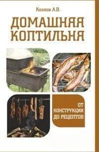 Домашня коптильня. Від конструкції до рецептів