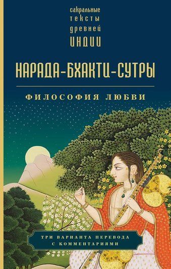 Нарада-бхакті-сутри: Філософія кохання