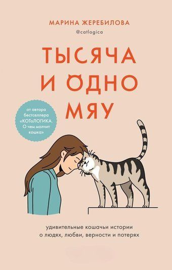 Тысяча и одно мяу. Удивительные кошачьи истории о людях, любви, верности и потерях