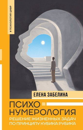 Психонумерологія. Вирішення життєвих завдань за принципом кубика Рубіка