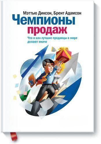 Чемпіони продажів. Що і як найкращі продавці у світі роблять інакше