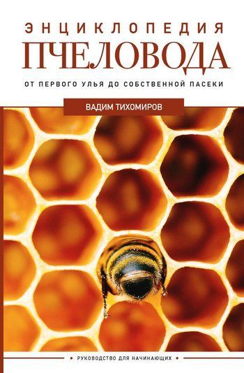 Енциклопедія бджоляра. Від першого вулика до власної пасіки