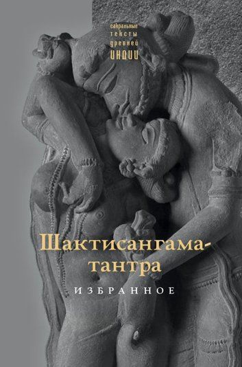Вибране з &laquo;Шактісанґама-тантри