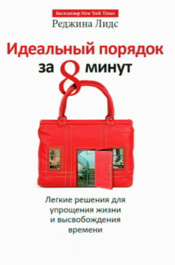 Идеальный порядок за 8 минут. Легкие решения для упрощения жизни и высвобождения времени