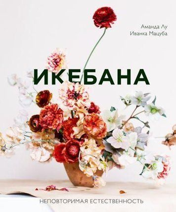 Ікебана. Неповторна природність