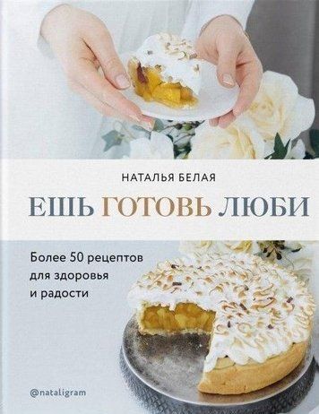 Їж, готуй, люби