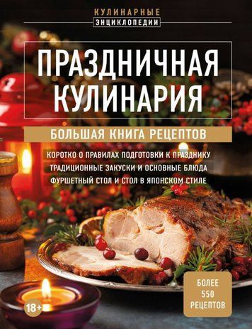 Праздничная кулинария. Большая книга рецептов
