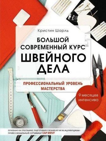 Великий сучасний курс швейної справи. Професійний рівень майстерності. 9 місяців інтенсивна