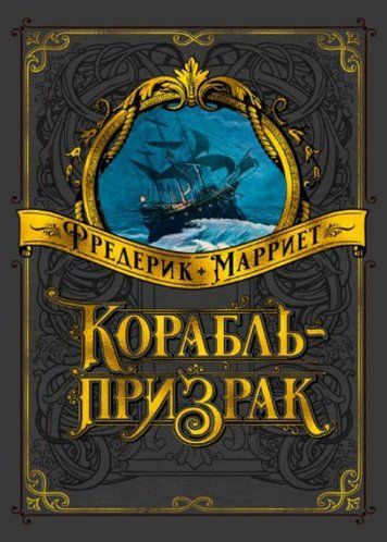 Корабель-привид (Марріет Фредерік)