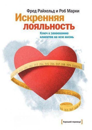 Щира лояльність. Ключ до завоювання клієнтів на все життя