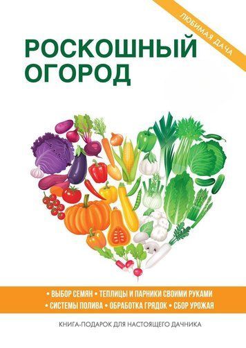Роскошный огород