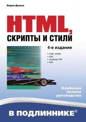 HTML, скрипти та стилі (4-е видання)
