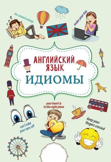 Англійська мова. Ідіоми