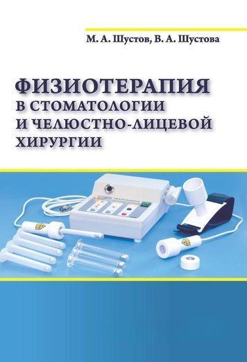 Фізіотерапія в стоматології та щелепно-лицевій хірургії